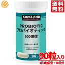 プロバイオティクス 乳酸菌 サプリ 300億個 90粒 1個 90日分 プロバイオティック カークランド KIRKLAND コストコ 通販 送料無料