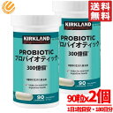 プロバイオティクス 乳酸菌 サプリ 300億個 90粒×2個 180日分 プロバイオティック カークランド KIRKLAND コストコ 通販 送料無料