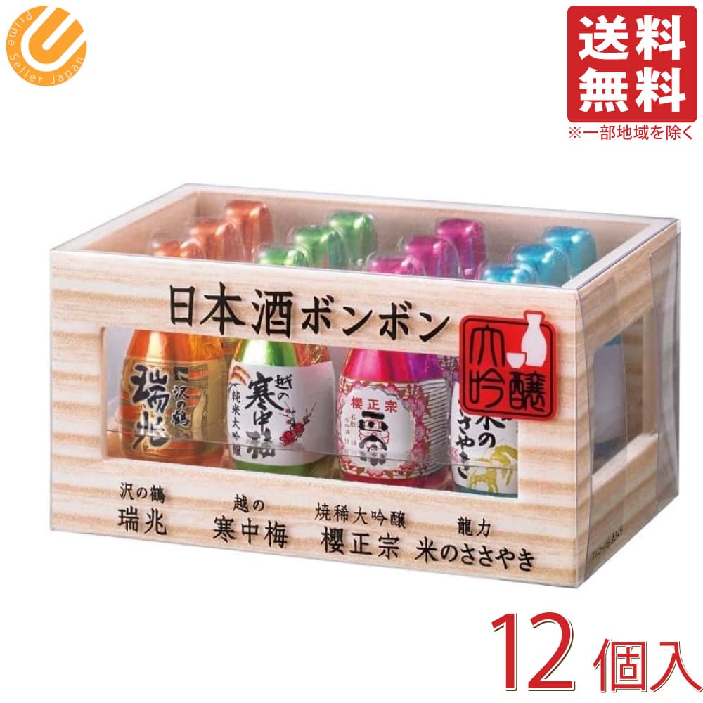 ハマダコンフェクト 日本酒ボンボン(ロング) 12個入「瑞兆」、「越の寒中梅」、「櫻正宗」、「米のささやき」の4種類の大吟醸を使用したロングタイプのチョコレートボンボン詰合せです。色とりどりの大吟醸入りチョコレートボンボンが味わえるアソート商品となっております。木箱をイメージしたパッケージとなっています。（アルコール分：各3．4％）ハマダコンフェクト 日本酒ボンボン(ロング) 12個入