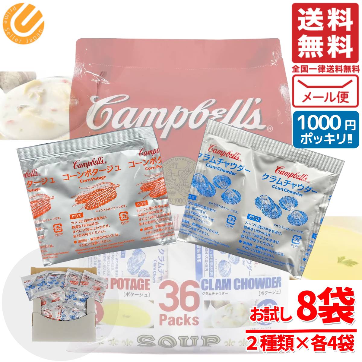 楽天PrimeSellerJapan 楽天市場店キャンベル コンポタージュ クラムチャウダー 1000円ポッキリ 粉末スープ コストコ 即席スープ 常温保存 送料無料