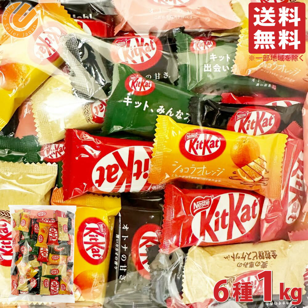 キットカット ミニ 6種 1kg ビッグシェアパック 業務用 大容量 詰め合わせ ネスレ バラエティ アソート 大袋 個包装