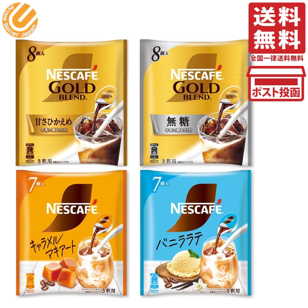 ネスカフェ ゴールドブレンド　コーヒー Nestle ネスレ ネスカフェ ゴールドブレンド ポーション 4種セット ＜無糖・甘さひかえめ・バニララテ・キャラメルマキアート＞（合計4袋・30個）