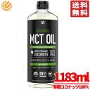 MCTオイル オーガニック 大容量 1183ml × 1本 有機ココナッツ100% スポーツリサーチ コストコ 通販 送料無料