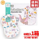 使い捨てエプロン 子供 ビブスター ディズニー 60枚 x 1箱 ダンボ ベビー よだれかけ スタイ コストコ 通販 送料無料
