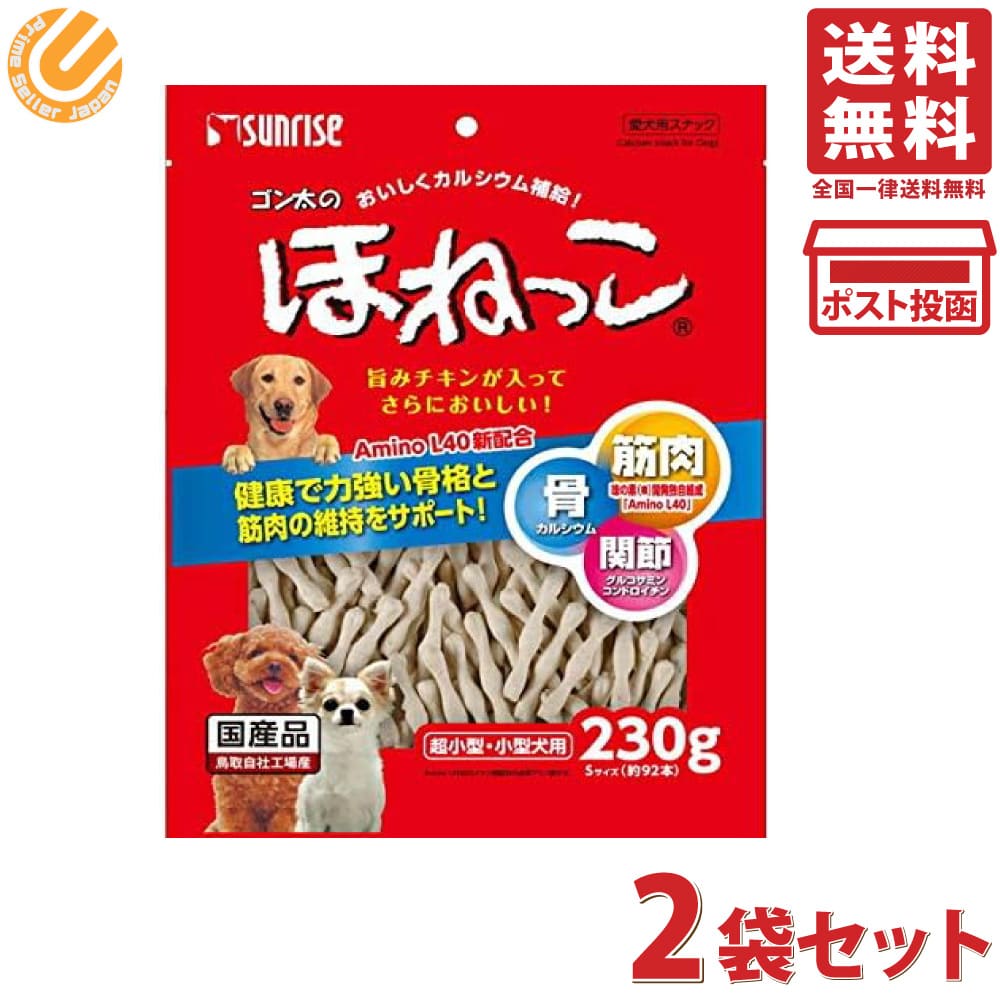 サンライズ ゴン太のほねっこ Sサイズ 230g×2袋