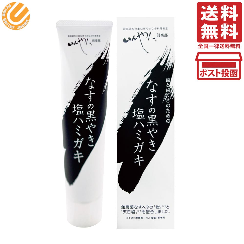 いんやん倶楽部 なすの黒やき 塩ハミガキ (100g) 無農薬なすのへた使用