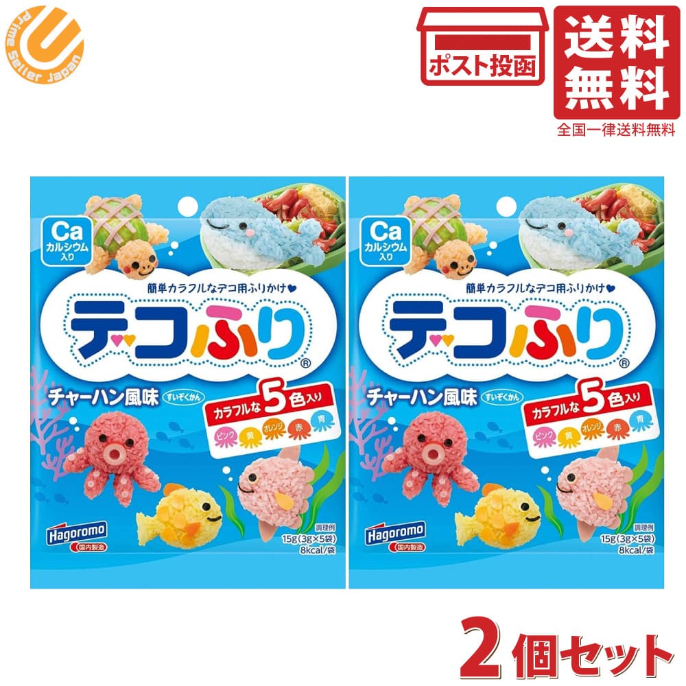 はごろもフーズ デコふり チャーハン風味 すいぞくかん 5色入り 15g(3g×5袋)×2個セット 送料無料のサムネイル