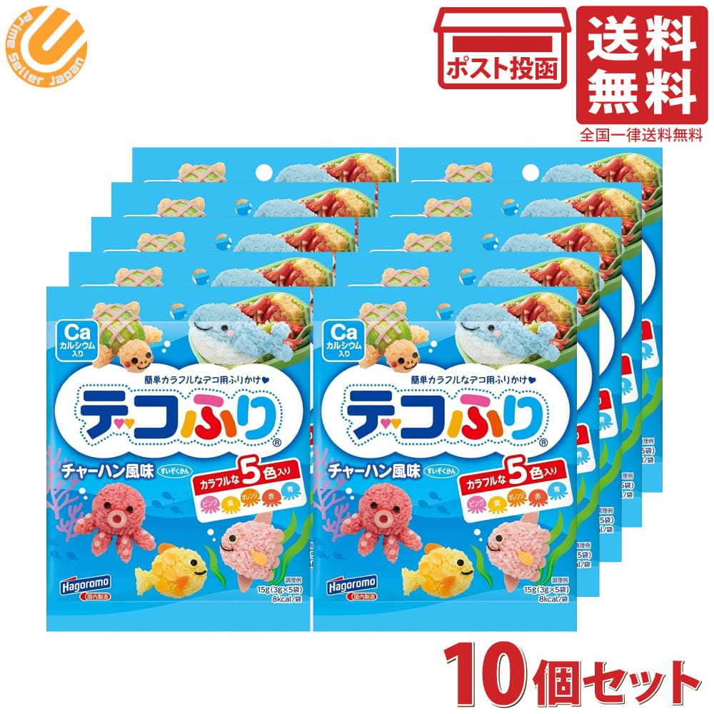 はごろもフーズ デコふり チャーハン風味 すいぞくかん 5色入り 15g(3g×5袋)×10個セット 送料無料のサムネイル