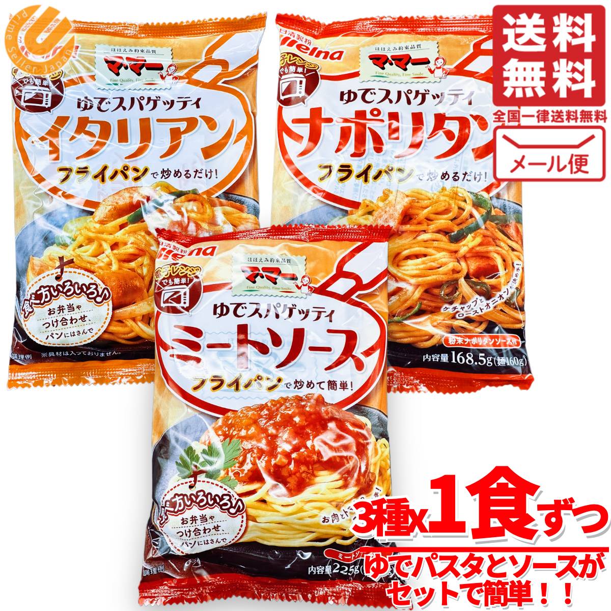 ママー ゆでスパゲティ ゆで麺 ソース付き 3食(3種×1袋) 簡単 レンジ メール便 コストコ 通 ...