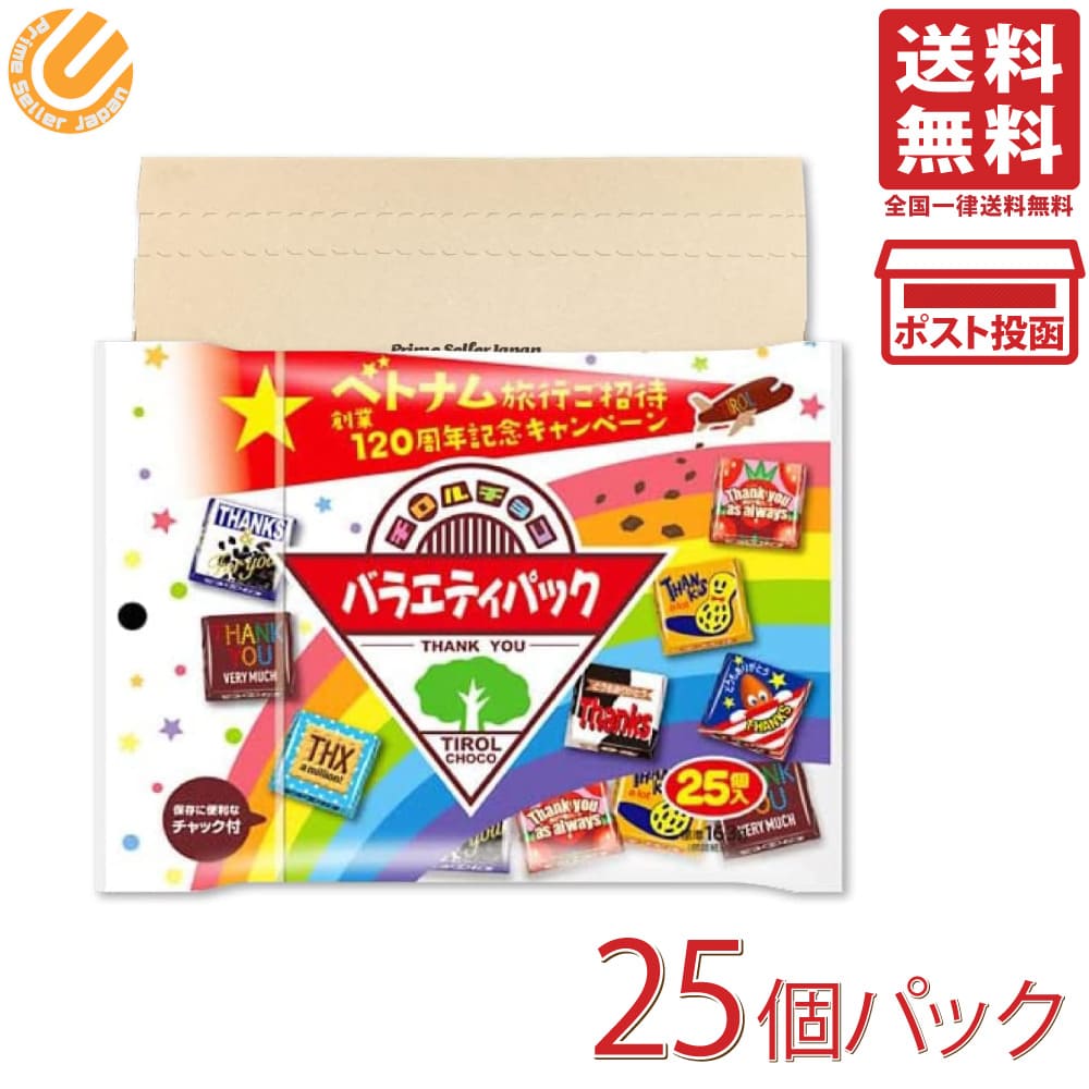 チロルチョコ チロルチョコ バラエティパック 7種25個入 PSJBOX アソート チロル チョコレート