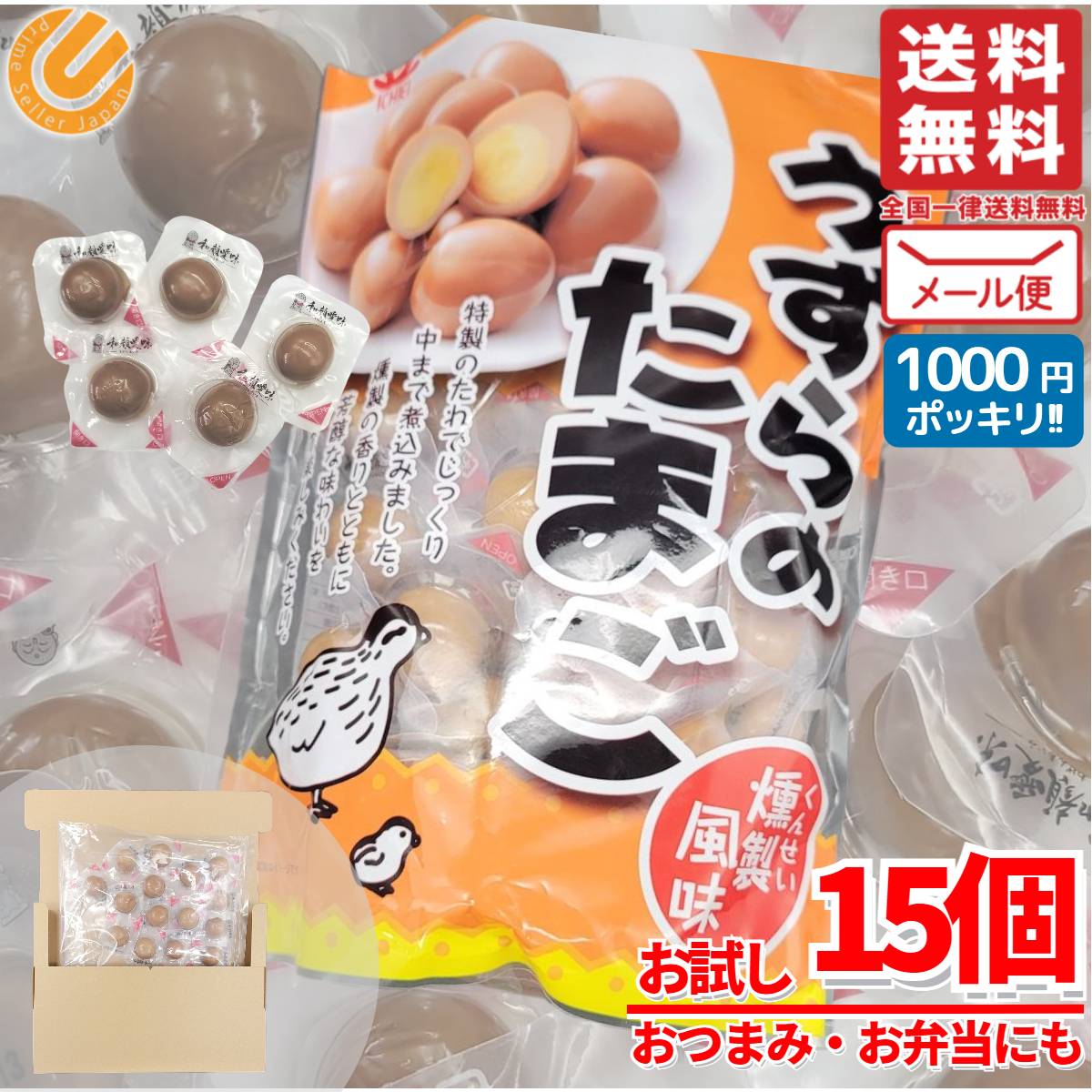 1000円ポッキリ 送料無料 訳あり うずらの卵 燻製 風味 15個(165g) 一榮 おつまみ お弁当 コストコ 通販