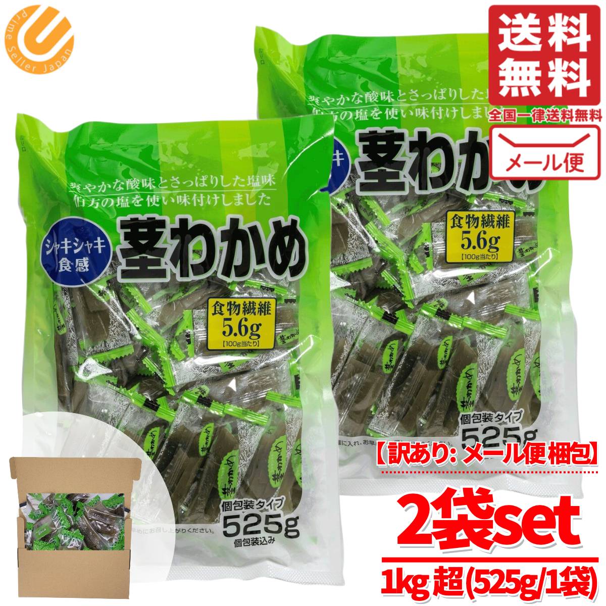 ポイント20倍！ 茎わかめ 1kg~ ( 525g × 2袋 ) 業務用 おやつ お徳用 大容量 合食 メール便 コストコ 通販 送料無料