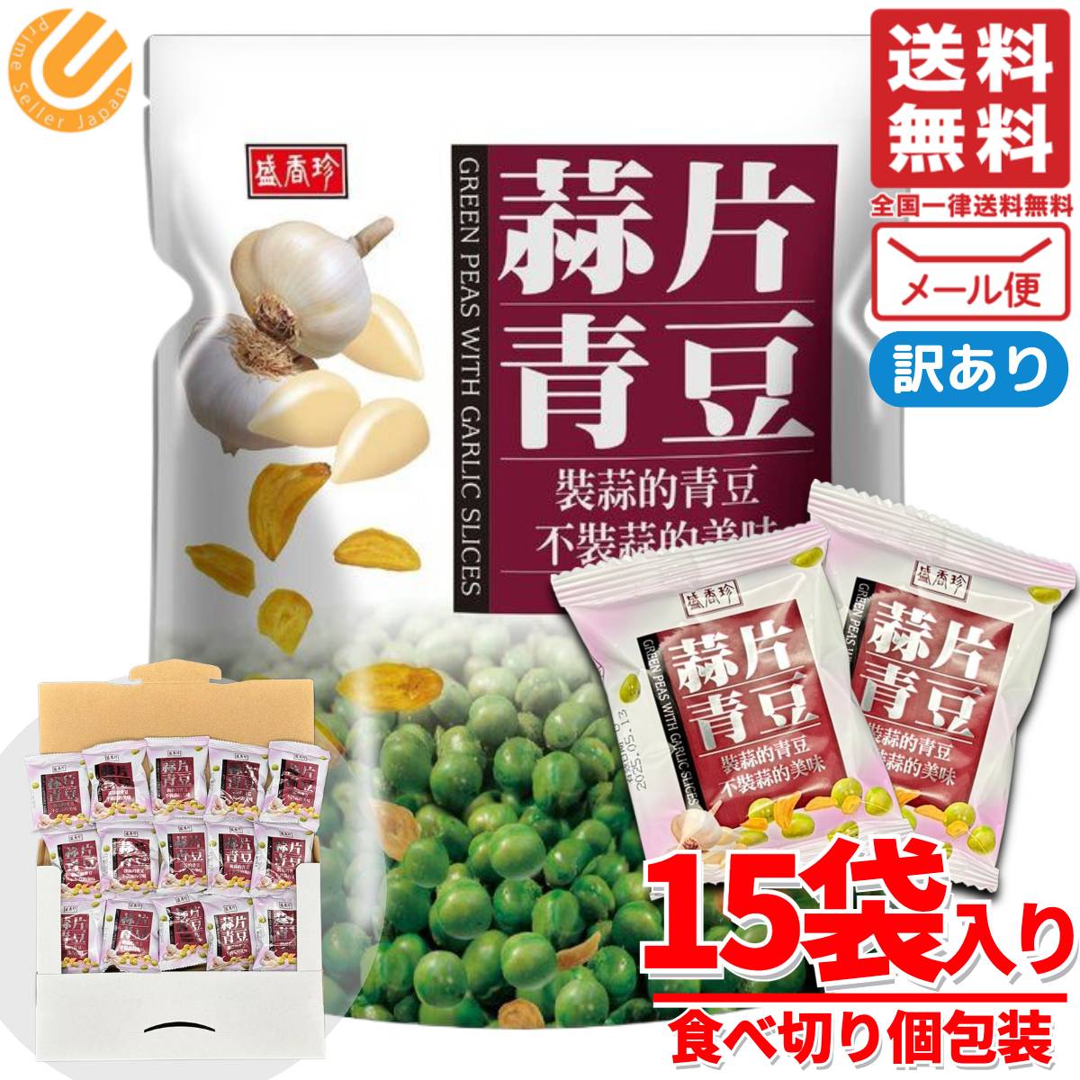 ガーリック グリンピース おつまみ 21.5g x 15袋 蒜片青豆 盛香珍 訳あり 1000円ポッ ...