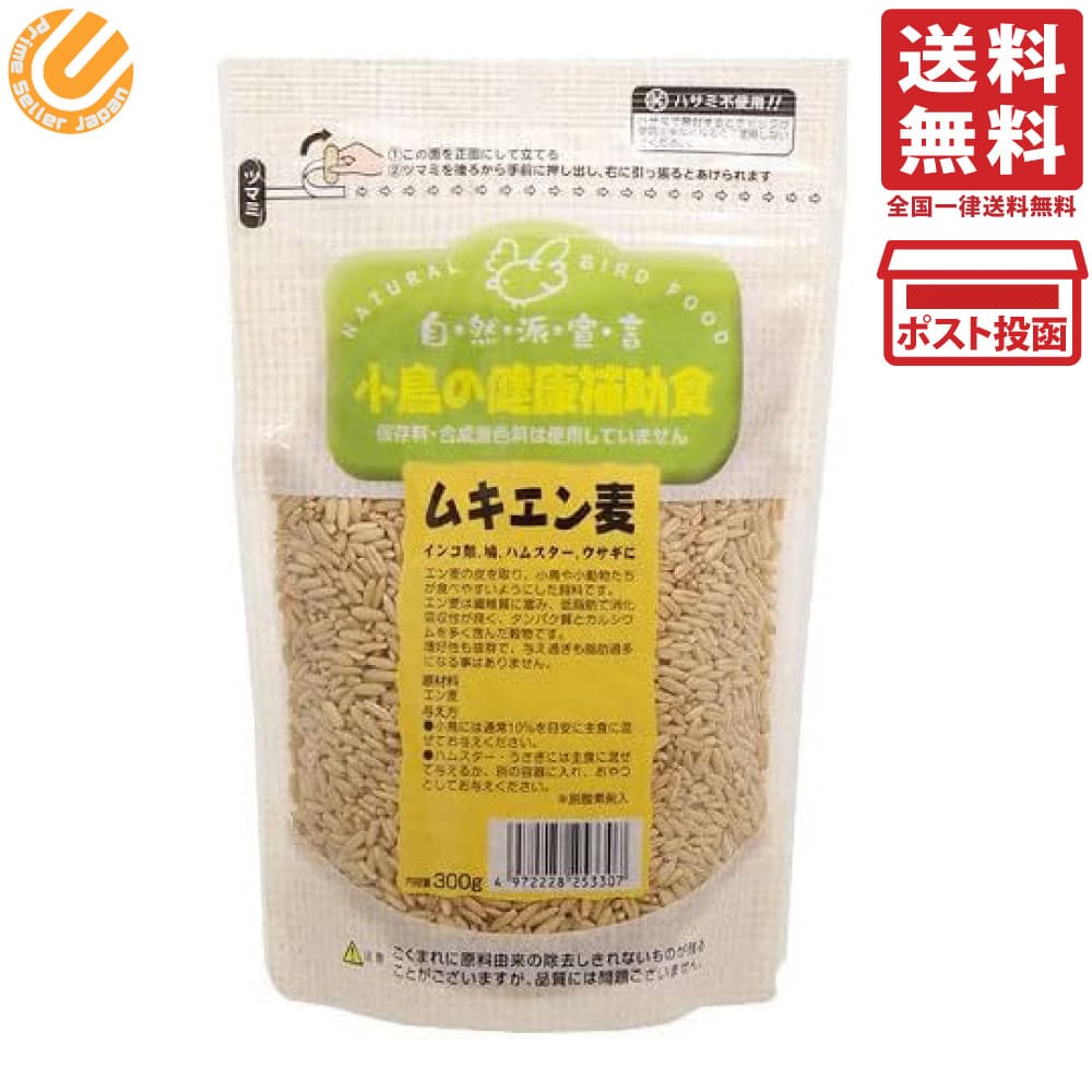 黒瀬ペットフード 自然派宣言 小鳥の健康補助食 ムキエン麦 300g