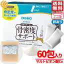 骨密度 サプリ オリヒロ 4.1g×60包 粉末 骨密度サポート ORIHIRO 訳あり メール便 コストコ 通販 送料無料