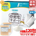 骨密度 サプリ オリヒロ 4.1g×120包 粉末 骨密度サポート ORIHIRO 訳あり メール便 コストコ 通販 送料無料