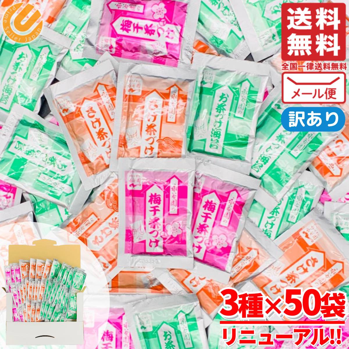 お茶漬けの素 永谷園 業務用 詰め合わせ 50袋 (海苔 24袋/さけ 16袋/梅 10袋) 訳あり メール便 コストコ 通販 送料無料