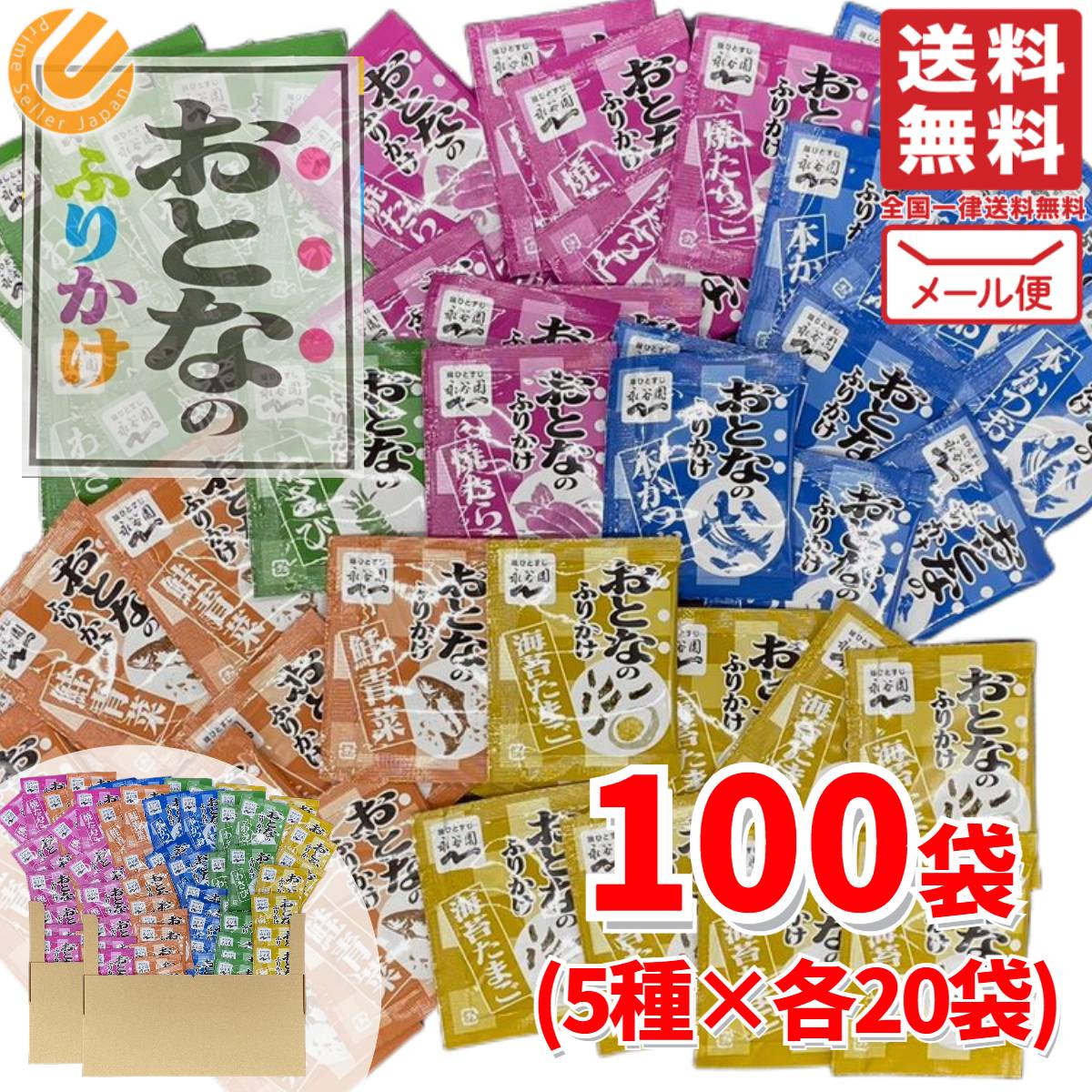 おとなのふりかけ 業務用 100食 ( 5種 × 20袋 ) 小袋 メール便 コストコ 通販 送料無料 1