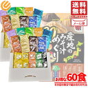 味噌汁 インスタント 産地のみそ汁めぐり 60食 ひかり味噌 訳あり コストコ 人気の具10種類 信州みそ 愛知豆みそ 九州麦みそ 仙台みそ 送料無料