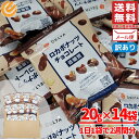 ロカボナッツ チョコレート DELTA 14袋×20g ミックスナッツ 訳あり メール便 コストコ 通販 送料無料