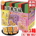 天乃屋 歌舞伎揚 ぷち アソート 1箱(3種×24袋) レモン 焼えび 醤油 訳あり メール便 コストコ 通販 送料無料