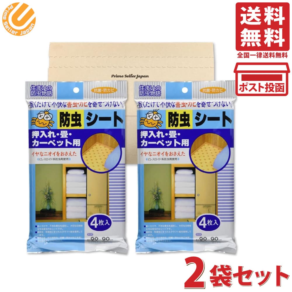 Rakuten - ワイズ 防虫シート 住まいの防虫物語 押入れ 畳 カーペット用 4枚入 ×2袋セット PSJBOX マルチ 抗菌 防カビ