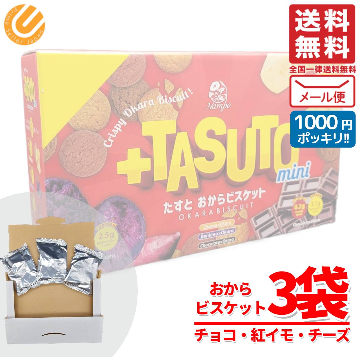 おから クッキー 訳あり おからビスケット たすと 3種 52g×3袋 tasuto 訳あり 賞味期限2025年3月18日 アウトレット メール便コストコ 通販 送料無料のサムネイル