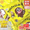 サク山チョコ次郎 正栄デリシィ emmy エミー 56g×8袋 訳あり メール便 コストコ 通販 送料無料