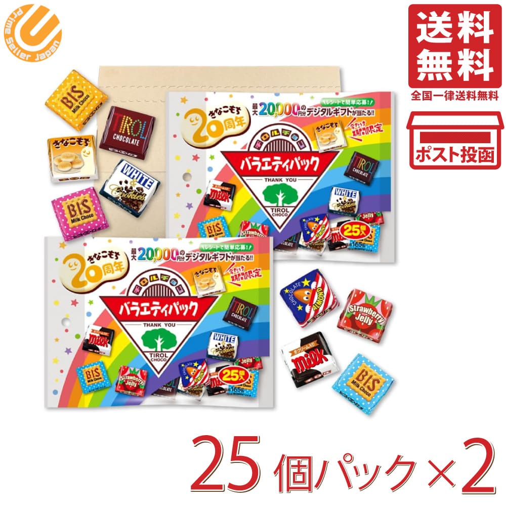 チロルチョコ チロルチョコ バラエティパック 7種25個入 ×2袋セット PSJBOX アソート チロル ばらまき お菓子 チョコレート