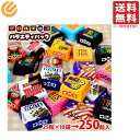 チロル チロルチョコ バラエティ 250個