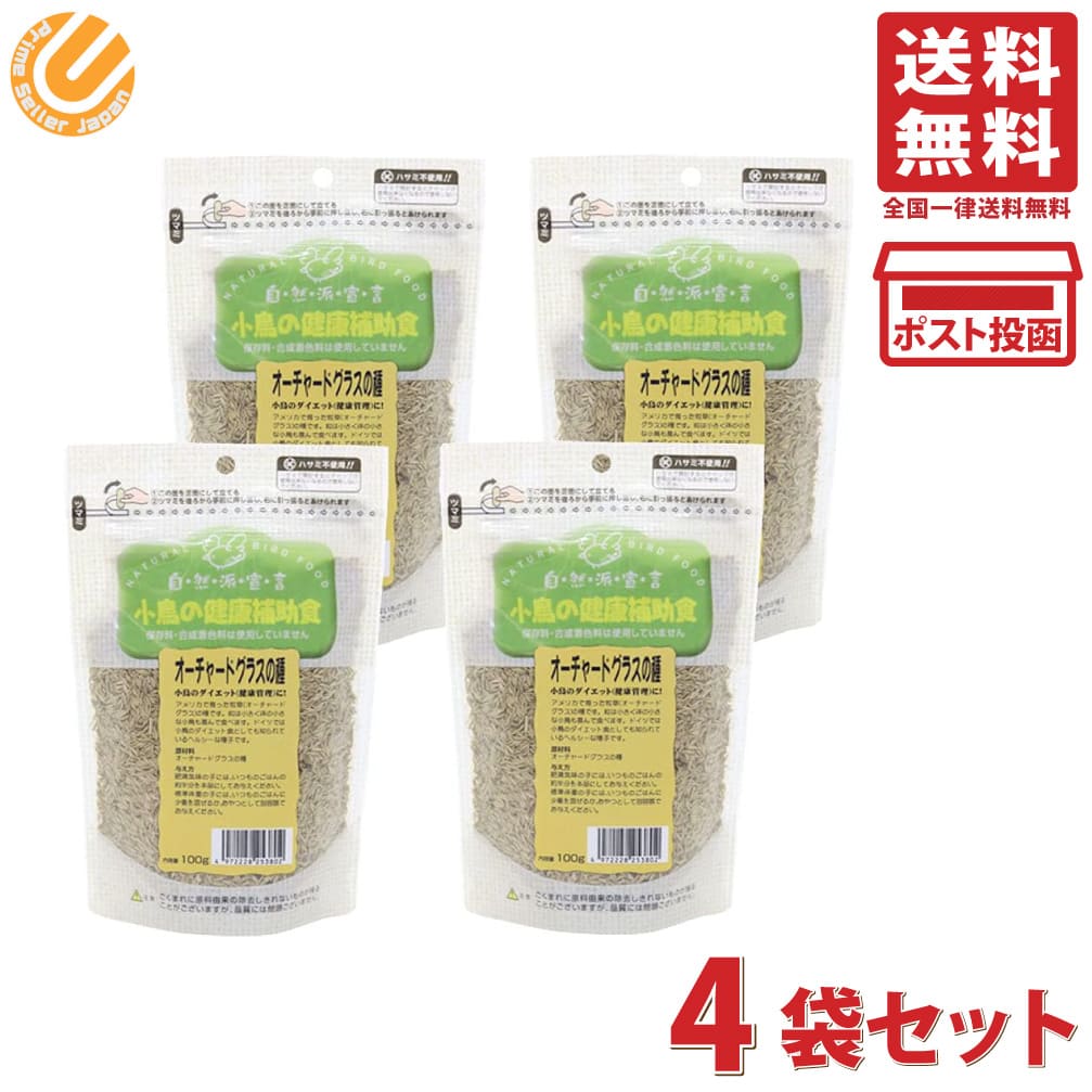 黒瀬ペットフード 自然派宣言 小鳥の健康補助食 オーチャードグラスの種 100g ×4個セット