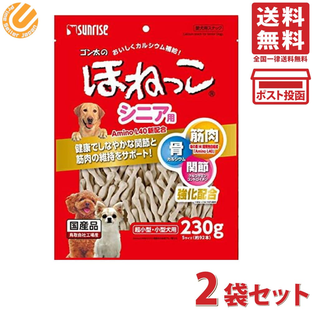 サンライズ ゴン太のほねっこ シニア Sサイズ 230g×2袋セット