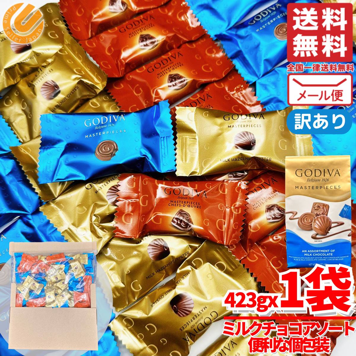 ゴディバ マスターピース ミルクチョコレートアソート 3種 427g(約51粒) 訳あり メール便 コストコ 通販 送料無料のサムネイル