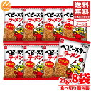 ベビースターラーメン チキン味 21gx8袋 おやつカンパニー 訳あり 賞味期限2025年7月 アウトレット メール便 コストコ 通販 送料無料