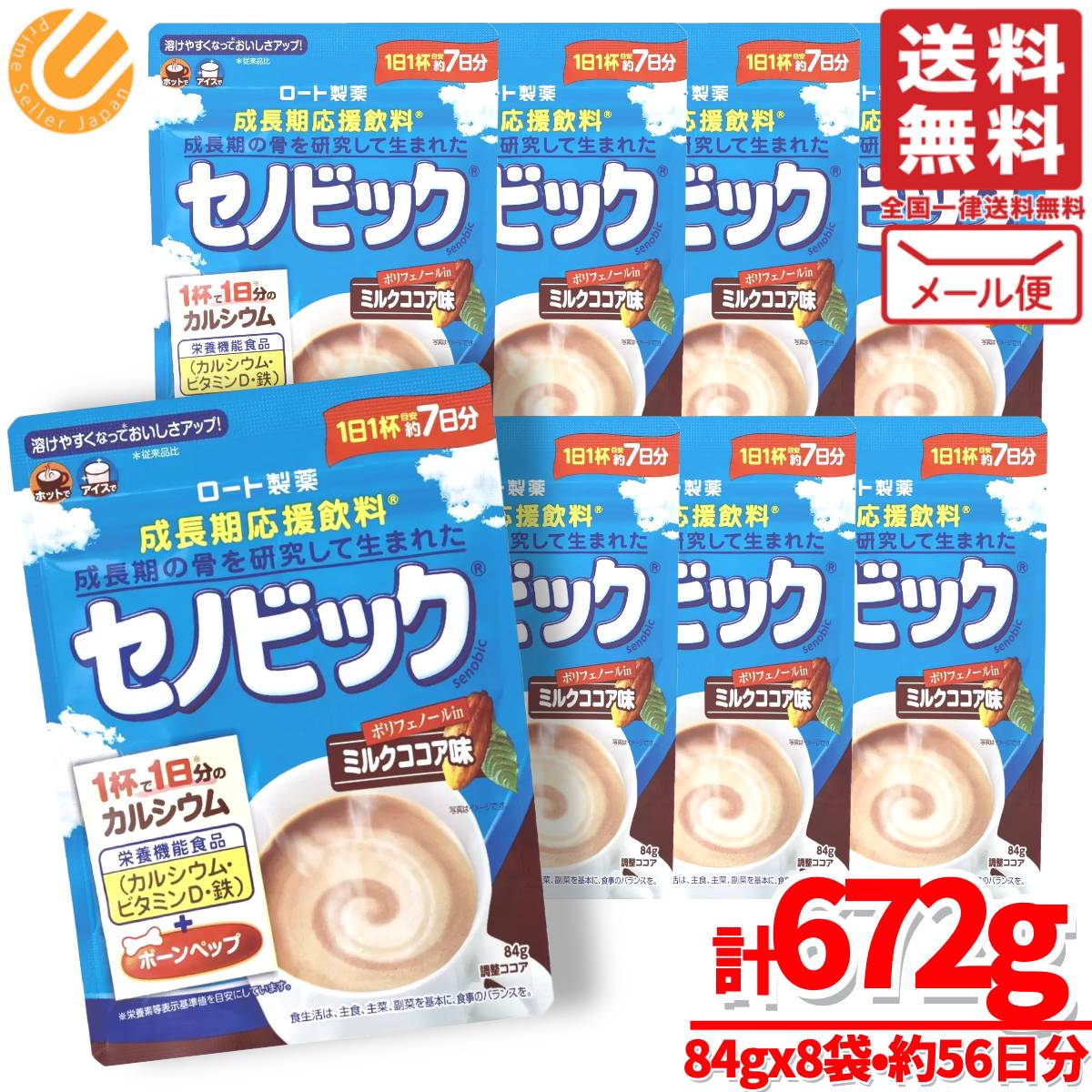 楽天PrimeSellerJapan 楽天市場店子供 成長 ドリンク セノビック ミルクココア味 672g（84gx8袋） 約56日分 ロート製薬 メール便 コストコ 通販 送料無料