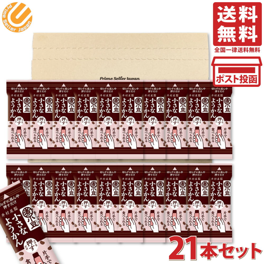 井村屋 片手で食べられる小さなようかん 15g×21本セット PSJBOX ミニ スティック 羊羹 詰め合わせ 個包装 羊かん ようかんのサムネイル