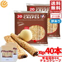 チョコクレープ フレンチ 30gx40個 訳あり メール便 コストコ 通販 送料無料
