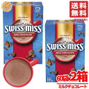 スイスミスココア スイスミス ミルクチョコレート 60袋 x2箱 ホットチョコレート コストコ 通販 送料無料