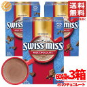 スイスミスココア スイスミス ミルクチョコレート 60袋 x3箱 ホットチョコレート コストコ 通販 送料無料
