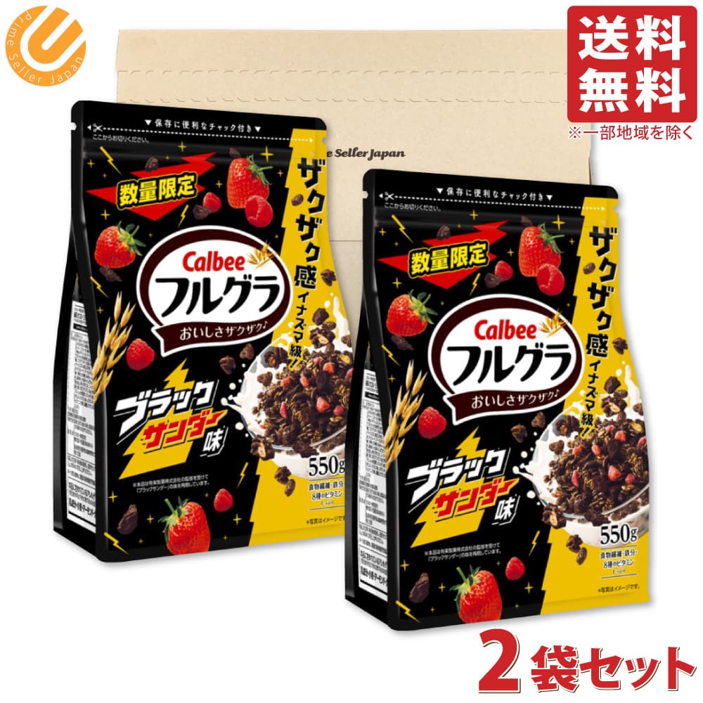 カルビー フルグラ ブラックサンダー味 550g ×2袋セット PSJBOXのサムネイル