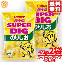 ポテトチップス のりしお スーパービッグ 472g×2袋 カルビー コストコ 訳あり 賞味期限2025年8月 通販 送料無料