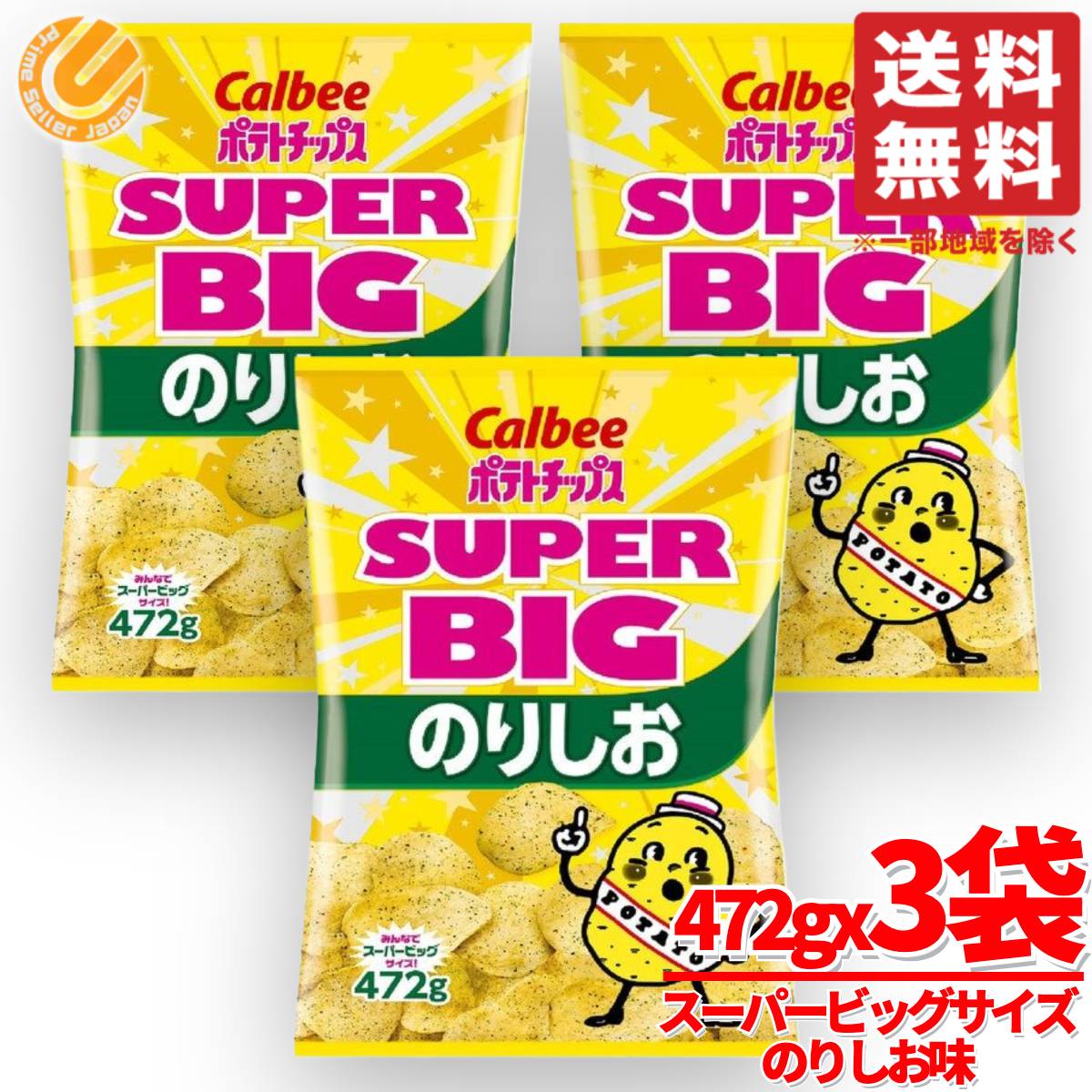 楽天PrimeSellerJapan 楽天市場店ポテトチップス のりしお スーパービッグ 472g×3袋 カルビー コストコ 訳あり 賞味期限2025年8月 通販 送料無料