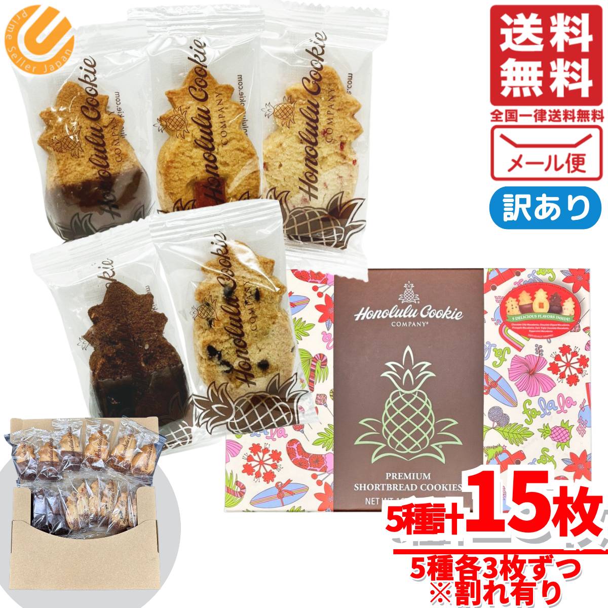ホノルルクッキー バラ売り 個包装 15枚(5種×3枚) 訳あり 割れあり メール便 コストコ 通販 送料無料のサムネイル