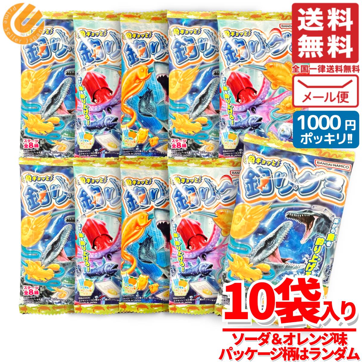 楽天PrimeSellerJapan 楽天市場店釣り グミ 子供 バンダイ ソーダ＆オレンジ味 14gx10個 1000円ポッキリ メール便 コストコ 通販 送料無料
