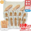 ワッフル スティック ふんわりしっとり 10個 訳あり メール便 コストコ 通販 送料無料