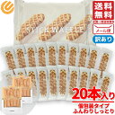 ワッフル スティック ふんわりしっとり 20個 訳あり メール便 コストコ 通販 送料無料