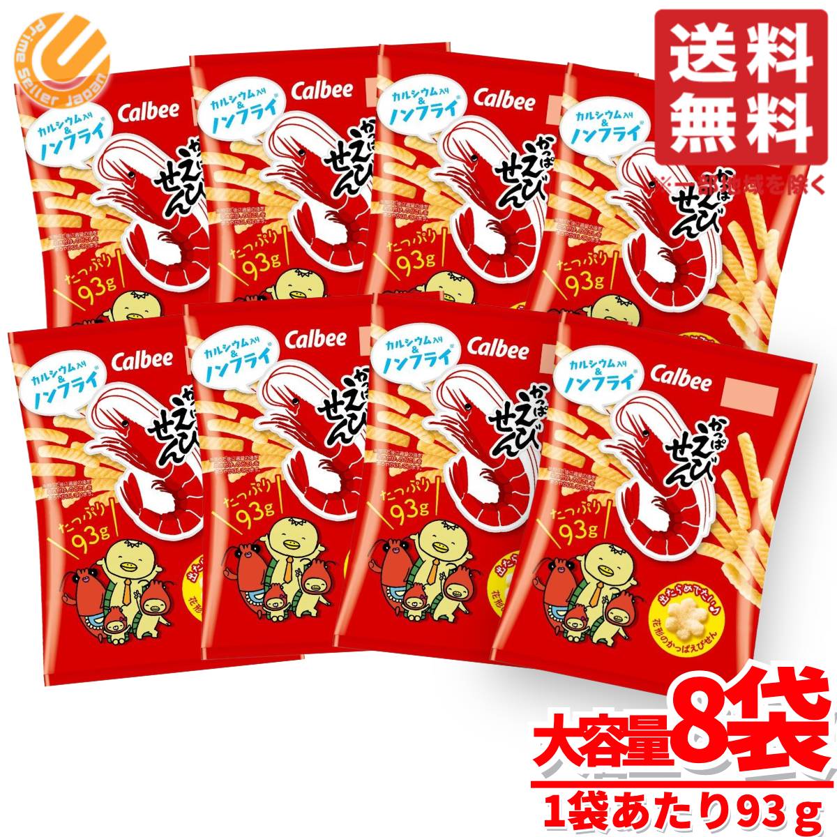 かっぱえびせん 93g×8袋 大容量 訳あり 賞味期限2025年3月 アウトレット カルビー コストコ 通販 送料無料のサムネイル