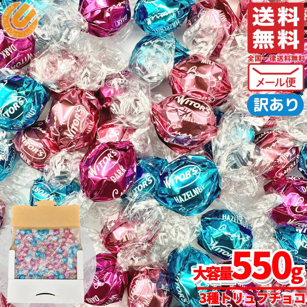 トリュフ チョコレート 詰め合わせ ウィターズ クオーレ 3種 550g ミルク ダーク ヘーゼルナッツ witors 訳あり メール便 コストコ 通販 送料無料のサムネイル