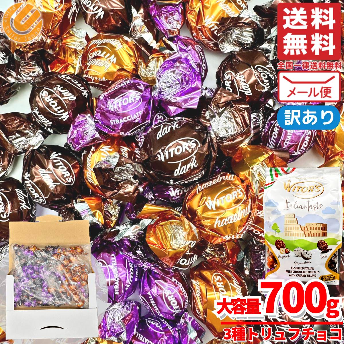 トリュフ チョコレート ホワイトデー 詰め合わせ 3種 700g イタリアンテイスト witors 訳あり メール便 コストコ 通販 送料無料のサムネイル