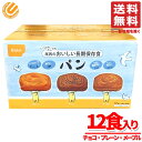 保存食 5年 パン おいしい長期保存パン 1箱(12袋(3種各4袋)) 賞味期限2030年4月 尾西食品 非常食 備蓄 コストコ 通販 送料無料